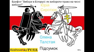 Олена Талстая та Юрій Сиротюк підсумовують брифінг &quot;Вибори в Білорусі 2020