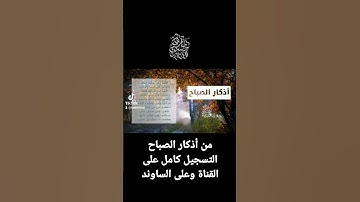 من أذكار الصباح