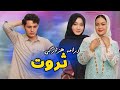 New Hazaragi Drama Serwat ثروت دارای واقعی در چیست درامه جدید هزارگی 