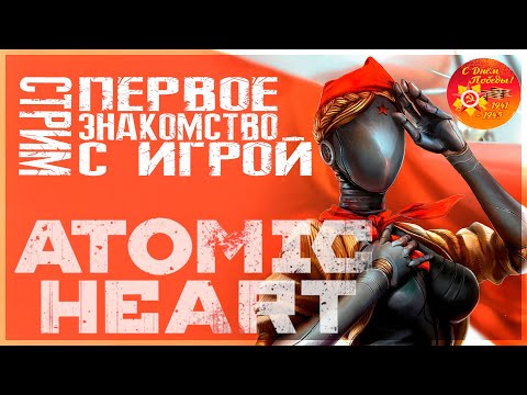 Видео: Atomic Heart. Знакомство с игрой. Часть 3