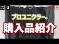 【UNIQLO LIVE】あれ!? 秋冬かなり良い! 購入品紹介ライブ!!【ユニクロユー U21年秋冬】