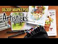 РАСПАКОВКА ПОСЫЛКИ от Artisticks + обзор новых спиртовых маркеров. Небольшой спидпейнт ✨