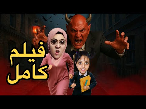 فيلم كامل اختفاء مدرسة العفاريت