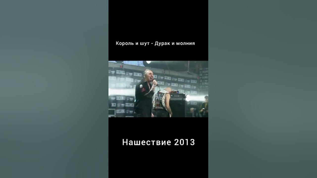 Король и шут дурак и молния текст. Король и шут дурака молния слушать. Король и шут дурак и молния на гитаре. Король и шут дурак. Король и шут молния.