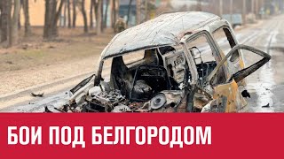 Третий день атаки дронов и диверсантов на Белгород - Москва FM
