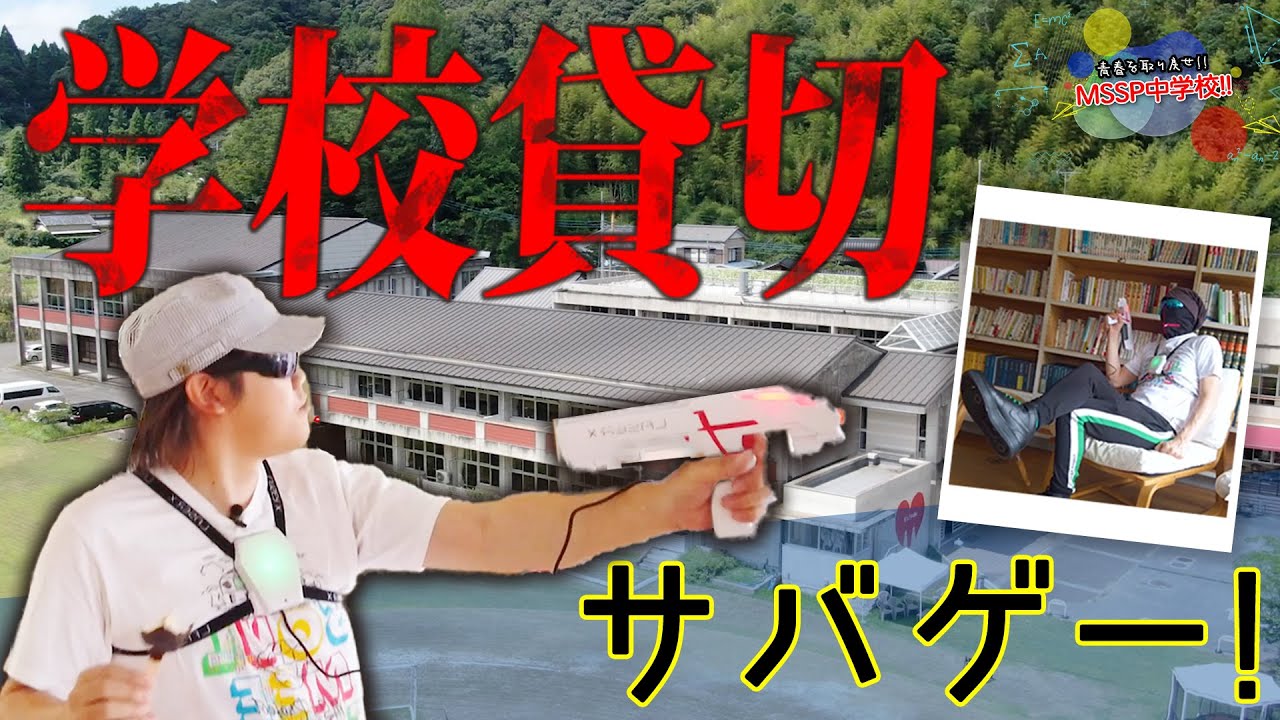 【撮影裏話有り】学校全部貸し切ってサバゲーやってみた【MSSP中学校振り返りPart1】