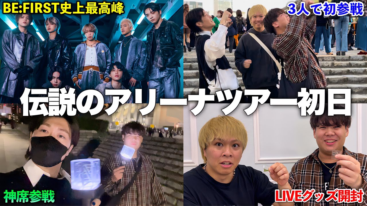 【ネタバレなし】BE:FIRST伝説のアリーナツアーに参戦してきたオタク！！【ライブVlog】