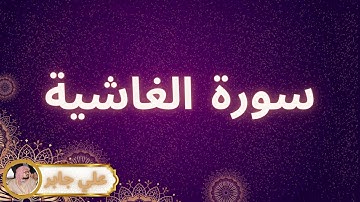 سورة الغاشية مكررة القارئ علي جابر