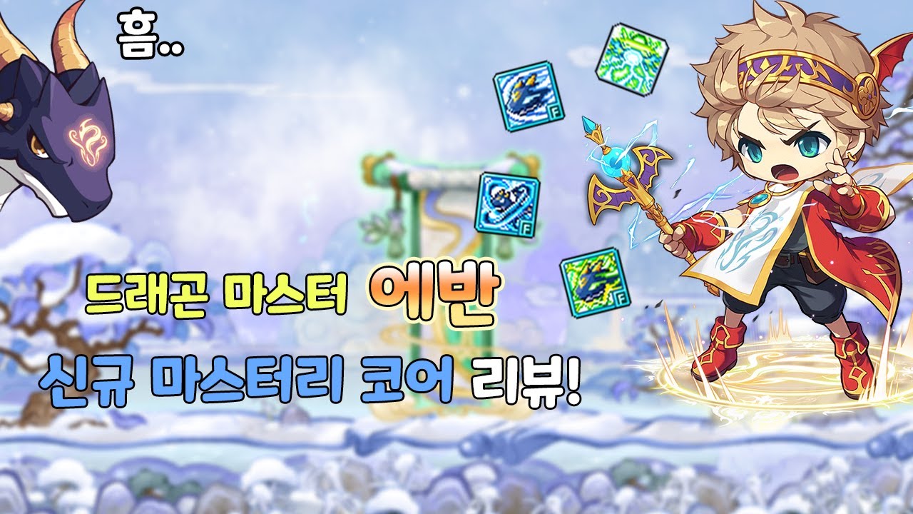 에반 신규 마스터리 코어 테섭 리뷰 영상! [메이플스토리/에반] - YouTube