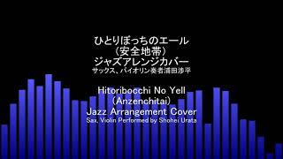 ひとりぼっちのエール（安全地帯）ジャズアレンジカバーHitoribocchi No Yell (Lonely Yell)(Anzenchitai) jazz cover