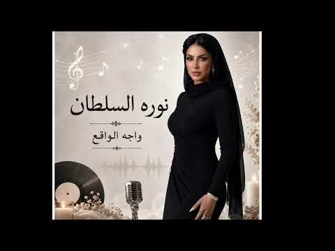 نوره السلطان واجه الواقع فرقه ابو رايش