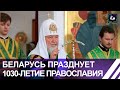 Патриарх Кирилл совершил божественную литургию в Полоцке