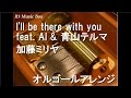 I’ll be there with you feat. AI &amp; 青山テルマ/加藤ミリヤ【オルゴール】