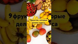 9 фруктов , которые делают чудеса #полезныесоветы #красотаназдоровье #питаниедляздоровья