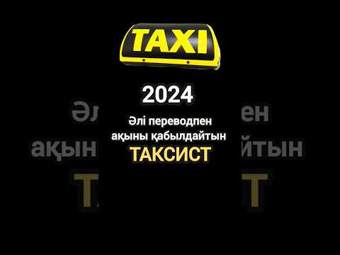 ЖЫНДЫ ТАКСИСТ ЕКЕН 😱 | Яндекс такси Казахстан Астана | перевод Каспи 2024 наличка
