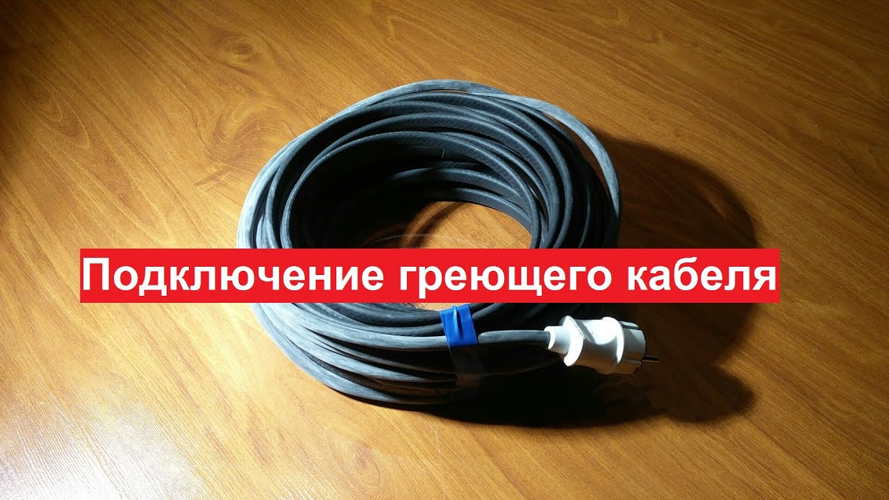Разъем для греющего кабеля