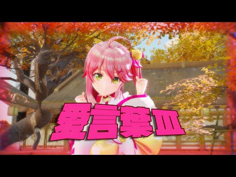 【MMDホロライブ】愛言葉Ⅲ / Aikotoba Ⅲ covered by さくらみこ【Sakura Miko】