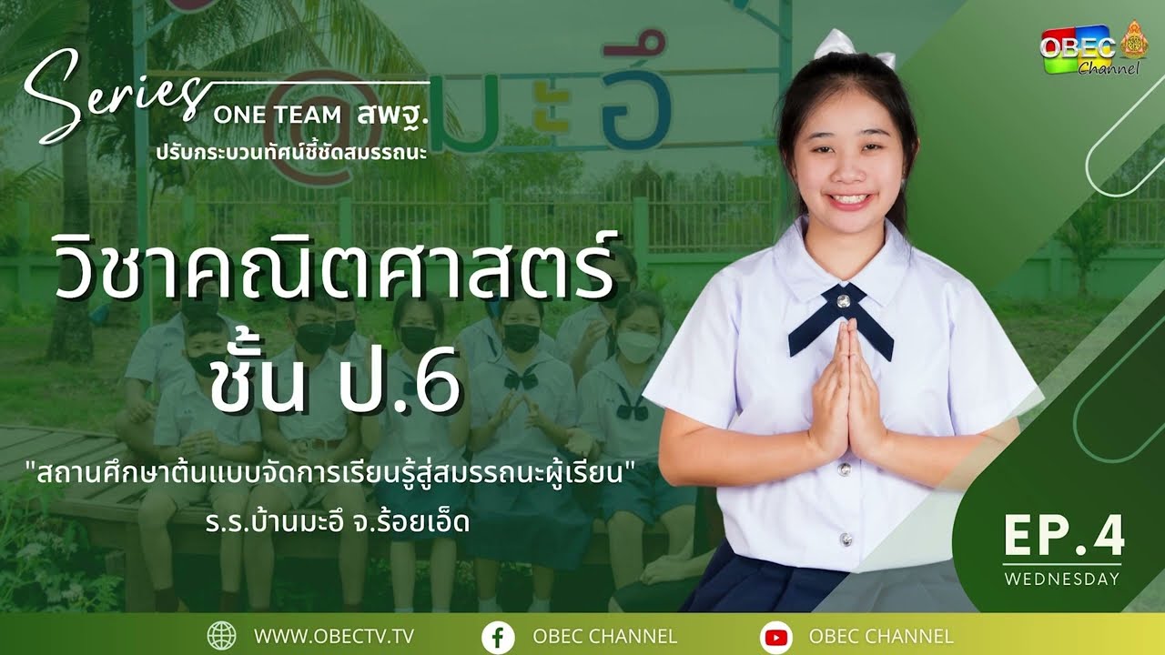 รายการ พุธเช้า ข่าว สพฐ. ครั้งที่ 14/2565 [Part 2/6] (วันที่ 27 เมษายน 2565)