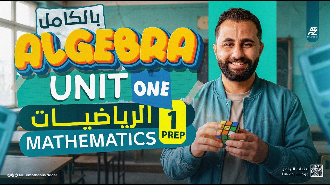 فرم unit 1 algebra - الوحدة الاولى جبر لغات | اولى اعدادي لغات prep 1 ترم تاني  2026 | مستر تيمو