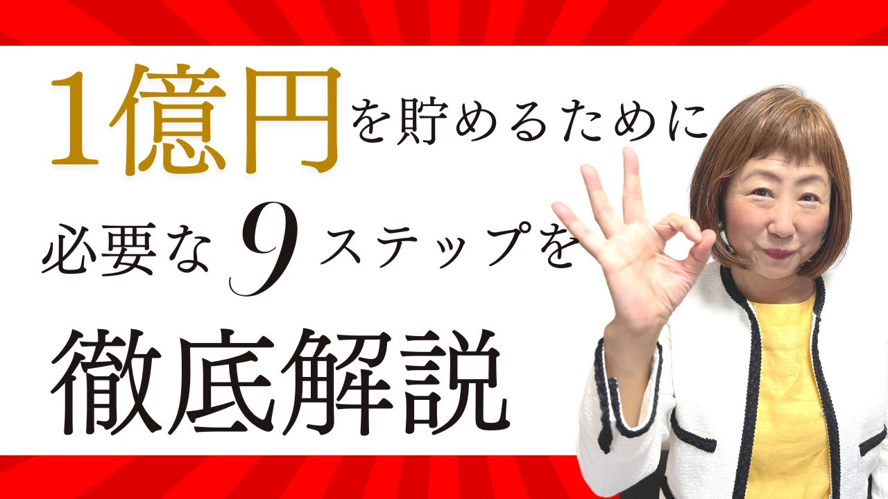 How to save 100 million yen] If you can do these 9 things, you can