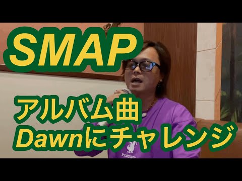 SMAPのいい曲を心を込めて歌いますDawn