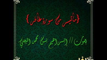 {لأول مره بهذا الصوت}ماتيسر من سورة غافر بصوت الأخ //إبراهيم بن محمد البجلي