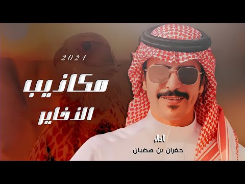 جفران بن هضبان 2024 مكاذيب الذخاير جديد حماسيه