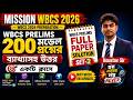 WBCS Prelims 2024 200 মডেল প্রশ্নের ব্যাখ্যাসহ উত্তর | WBCS Prelims Full Paper Solution (Set -2)