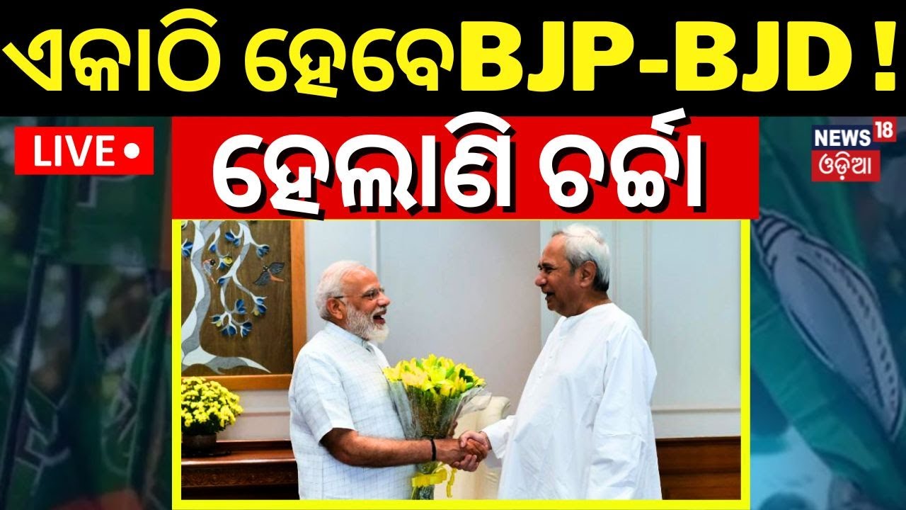 Live:ଏକାଠି ହେବେ BJP-BJD!ହେଲାଣି ଚର୍ଚ୍ଚା |BJP leader Vijay Pal Singh Tomar Says About BJD BJP Alliance