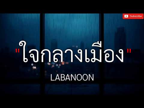 ใจกลางเมือง _ LABANOON , [เนื้อเพลง]///🎶🎧🎧🎧🎵🎵