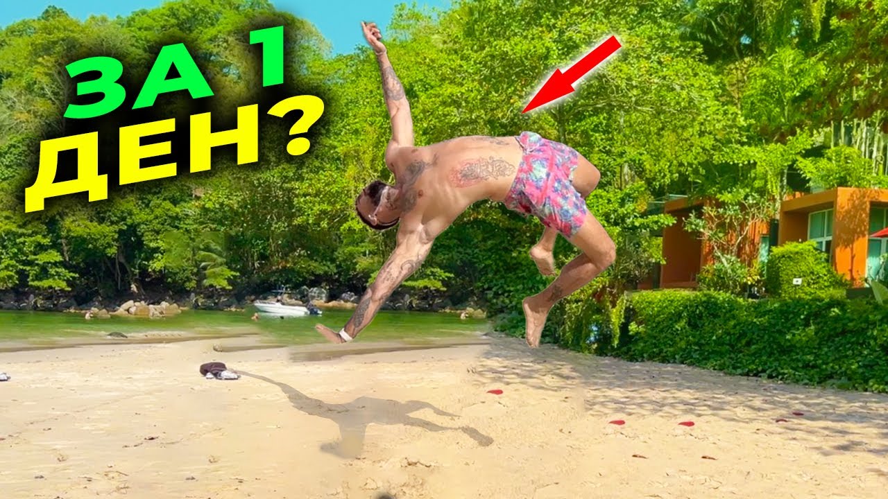 УЧА СЕ НА ЗАДНО САЛТО САМ