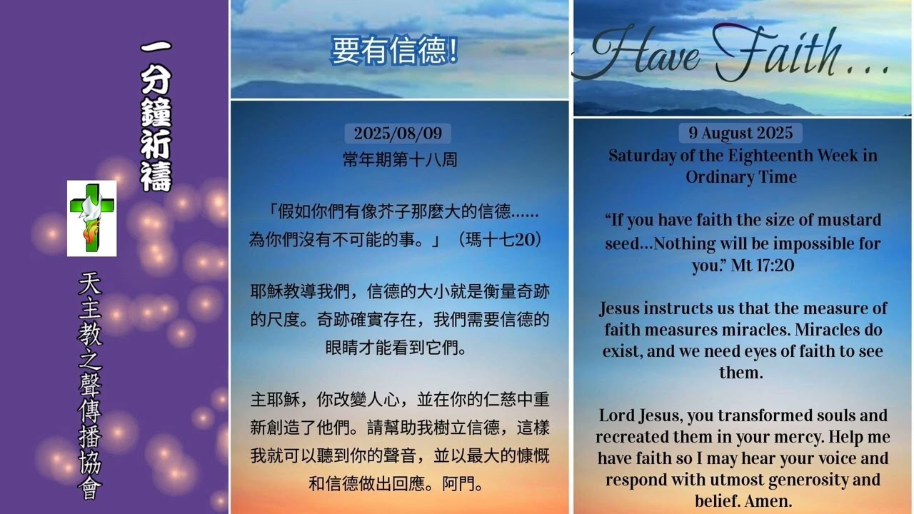 【一分鐘祈禱】2025.08.09