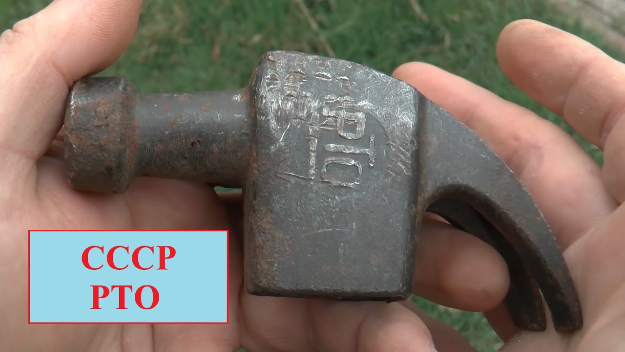 РЕСТАВРАЦИЯ. Малый ПЛОТНИЦКИЙ МОЛОТОК СССР. КЛЕЙМО РТО. - YouTube
