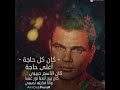 كان كل حاجة اغلي حاجة كان الاسم حبيبي عمرو دياب كان كل حاجة اغلي حاجة كان الاسم حبيبي عمرو دياب