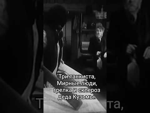 Три танкиста, грелка и Мирные люди деда Кузьмы. #shorts #кино #нашикомедии #фильм #вицин #film