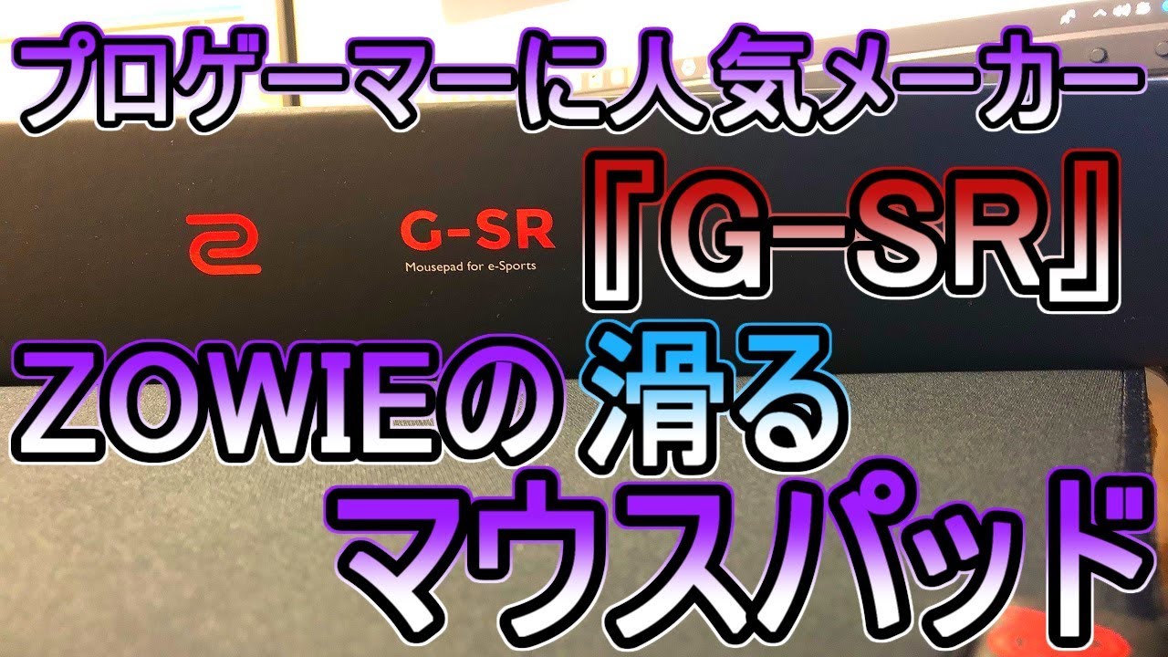 G Sr Fpsプロゲーマーに人気メーカーzowieの滑るマウスパッド ゲーミングデバイス開封 レビュー Youtube