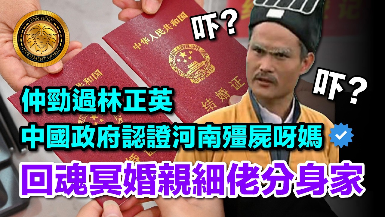 3.9 (中文字幕）仲勁過林正英｜中國政府認證河南殭屍呀媽｜回魂冥婚親細佬分身家 #河南魯山 #冥婚 #靈異爭產 #人性 #遺產爭奪