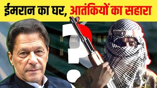 इमरान खान के घर पर मिले आतंकी ? Pakistan Army ने उसके घर को खाली करवाया !