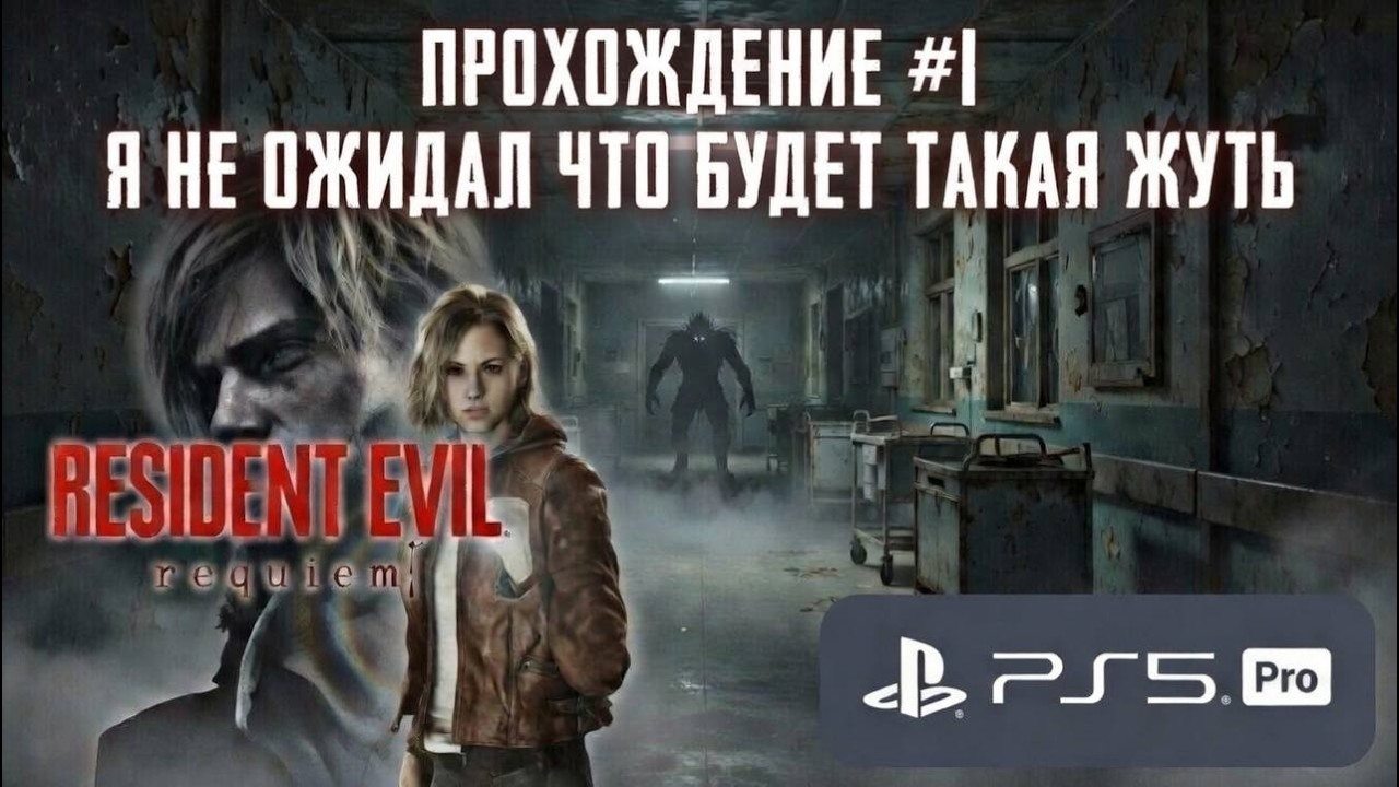 Прохождение RESIDENT EVIL REQUIEM #1