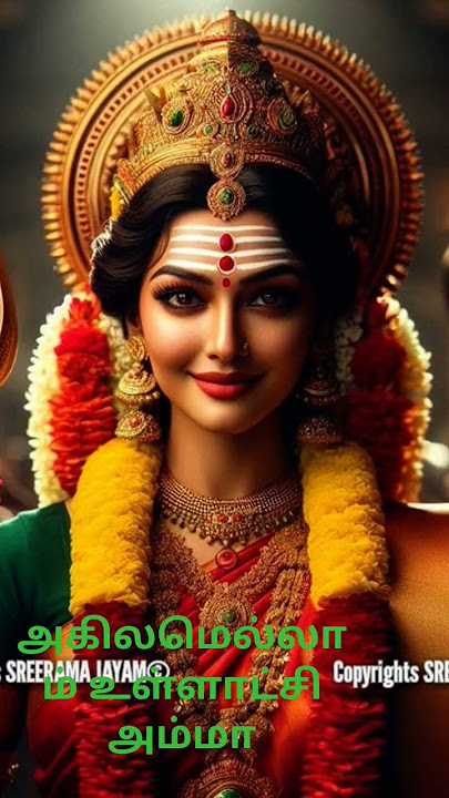 #அகிலமெல்லாம் உள்ளாட்சி அம்மனே#god #அம்மா #amma #amman #trending