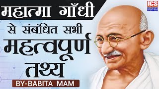 महात्मा गाँधी से संबंधित सभी महत्वपूर्ण तथ्य | MAHATMA GANDHI  IMPORTANT FACTS | CLASS -1