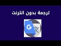 طريقة الترجمة بدون انترنت | ترجمة جوجل بدون انترنت