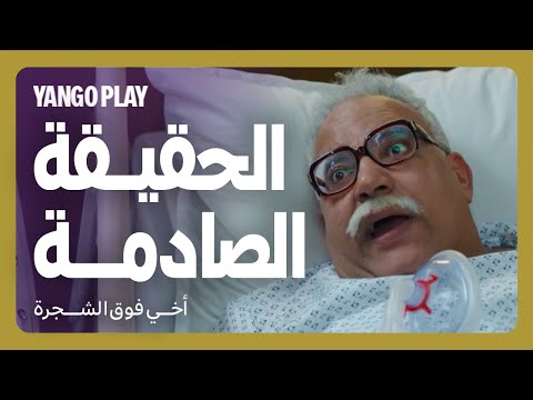اكتشف ان ليه اخ توأم و ورثة كبيرة فيلم أخي فوق الشجرة رامز جلال تارا عماد