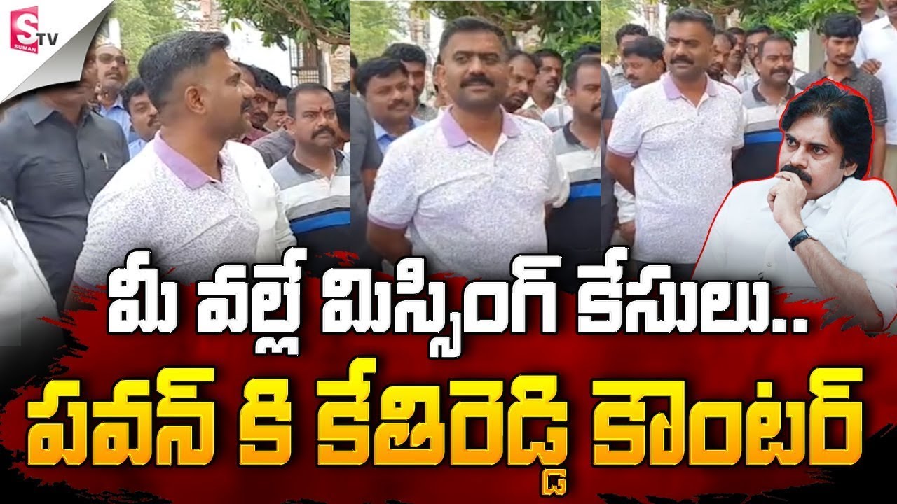 MLA Kethireddy Strong Counter to Pawan Kalyan | AP Volunteers | Good Morning Dharmavaram | Ysrcp