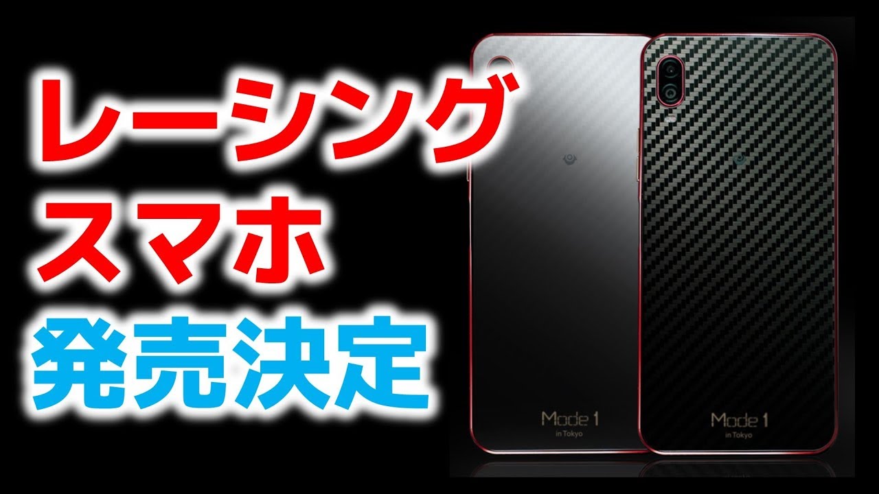 国内向けに レーシングスマホ の発売が決定 Mode1 RR のスペックや価格