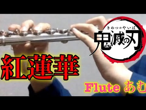 【フルート】Lisa/紅蓮華　演奏してみた