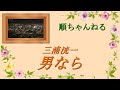 男なら/三浦洸一
