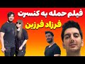 فیلم حمله به فرزاد فرزین موزیک آهنگ فرزادفرزین 