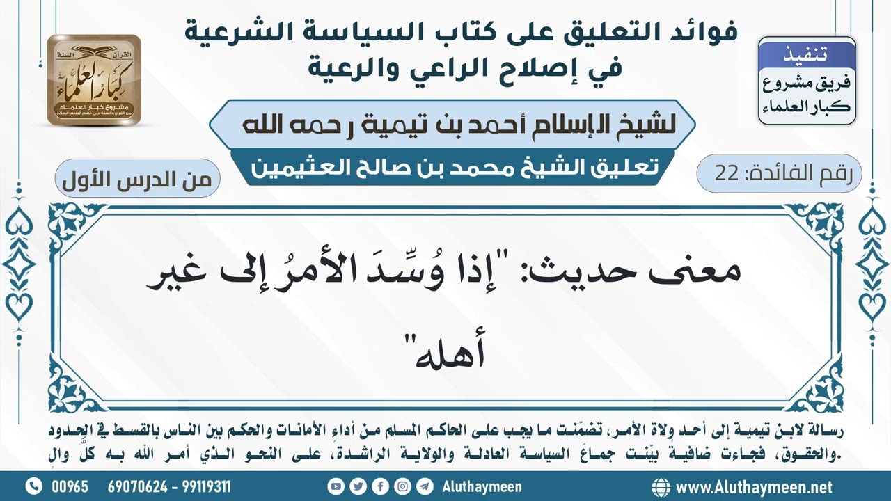 22- معنى حديث: "إذا وُسِّدَ الأمرُ إلى غير أهله" - ابن عثيمين