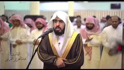 تلاوة شجية بصوت القارئ عبدالعزيز القرني